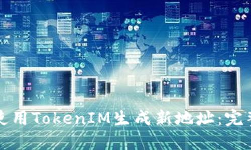 如何使用TokenIM生成新地址:完整指南