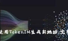 如何使用TokenIM生成新地址:完整指南