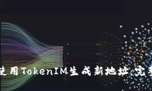 如何使用TokenIM生成新地址:完整指南