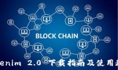 Tokenim 2.0 下载指南及使用教程
