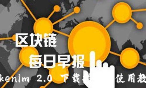 Tokenim 2.0 下载指南及使用教程
