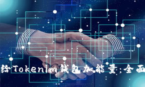 如何给Tokenim钱包加能量:全面指南