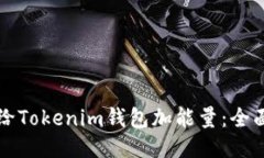 如何给Tokenim钱包加能量:全面指南
