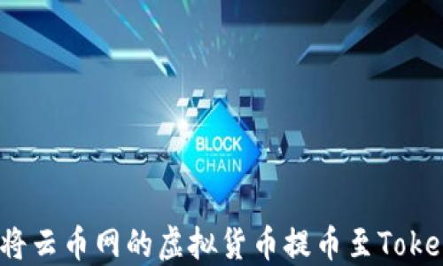如何将云币网的虚拟货币提币至Tokenim?