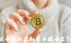 如何将云币网的虚拟货币提币至Tokenim?