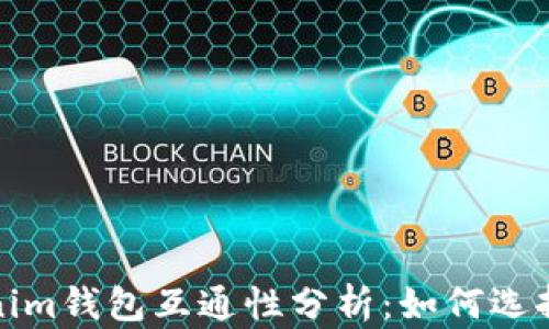 TP钱包与Tokenim钱包互通性分析:如何选择数字货币钱包