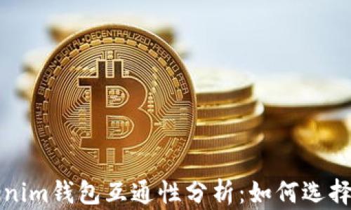 TP钱包与Tokenim钱包互通性分析:如何选择数字货币钱包