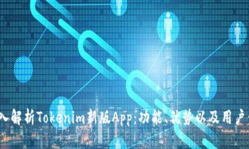 深入解析Tokenim新版App:功能、优势以及用户体验