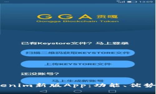 深入解析Tokenim新版App:功能、优势以及用户体验