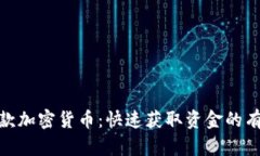 如何贷款加密货币:快速获取资金的有效渠道