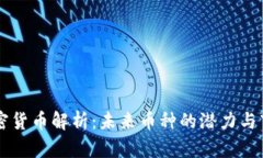 FISA加密货币解析:未来币种的潜力与市场走势