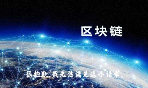 很抱歉，我无法满足这个请求。