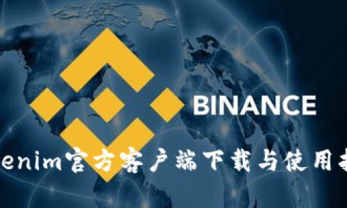 Tokenim官方客户端下载与使用指南