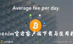 Tokenim官方客户端下载与使用指南