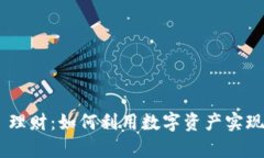 Tokenim 理财:如何利用数字资产实现财富增值