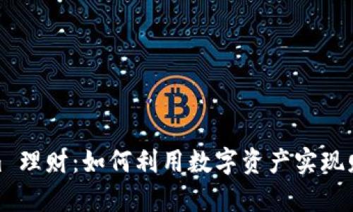 Tokenim 理财:如何利用数字资产实现财富增值