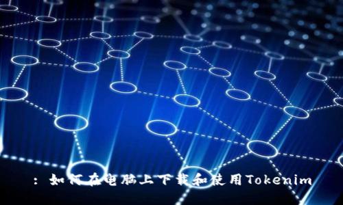 : 如何在电脑上下载和使用Tokenim