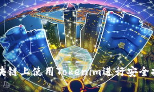 如何在区块链上使用Tokenim进行安全打包和交易