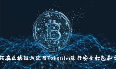 如何在区块链上使用Tokenim进行安全打包和交易