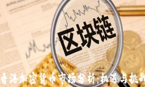香港加密货币市场分析:机遇与挑战