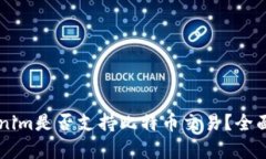 ### Tokenim是否支持比特币交易?全面解析与指南