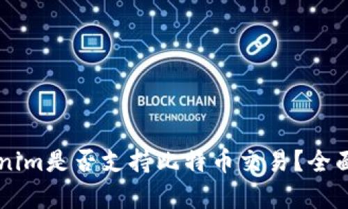### Tokenim是否支持比特币交易?全面解析与指南