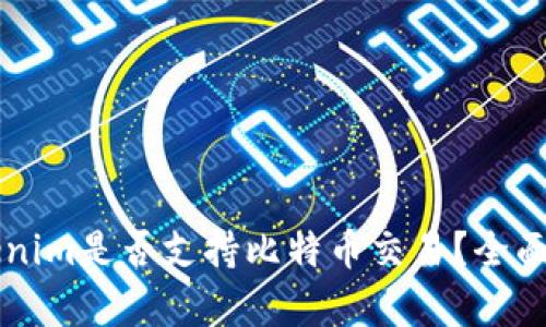 ### Tokenim是否支持比特币交易?全面解析与指南