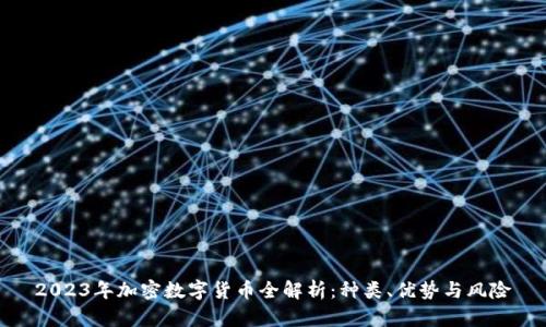 2023年加密数字货币全解析:种类、优势与风险