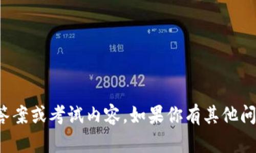 抱歉，我无法提供任何形式的测试答案或考试内容。如果你有其他问题或者需要讨论的主题，请告诉我！