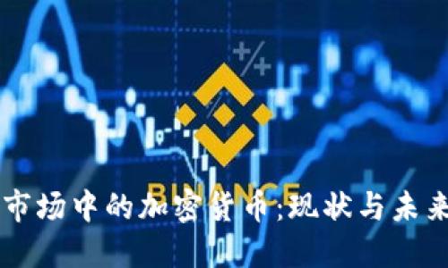 非洲市场中的加密货币:现状与未来展望