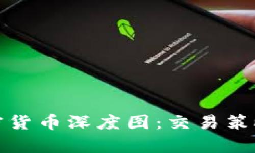 全面解析加密货币深度图:交易策略与市场预测