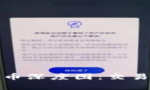全面解析加密货币深度图:交易策略与市场预测