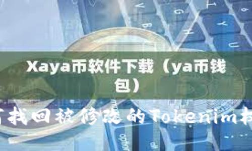 如何找回被修改的Tokenim权限?
