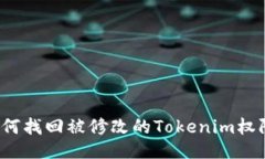 如何找回被修改的Tokenim权限?