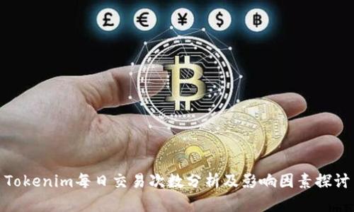 Tokenim每日交易次数分析及影响因素探讨