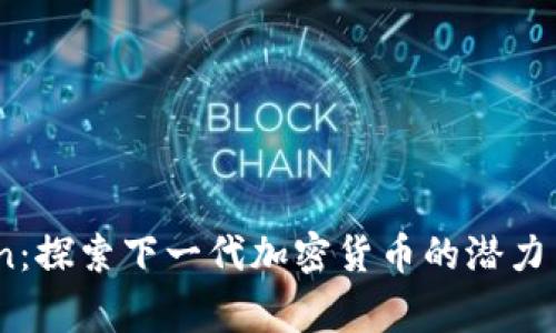 Solgen:探索下一代加密货币的潜力与应用