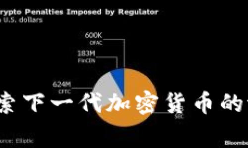 Solgen:探索下一代加密货币的潜力与应用