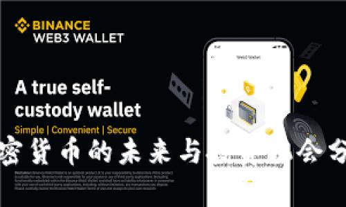 加密货币的未来与投资机会分析