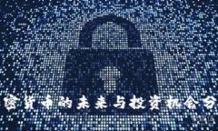加密货币的未来与投资机会分析