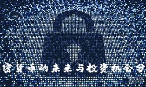 加密货币的未来与投资机会分析