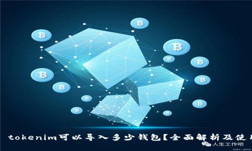 ### tokenim可以导入多少钱包?全面解析及使用指南