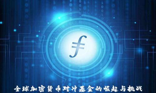 全球加密货币对冲基金的崛起与挑战