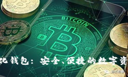 Tokenim去中心化钱包: 安全、便捷的数字资产管理解决方案