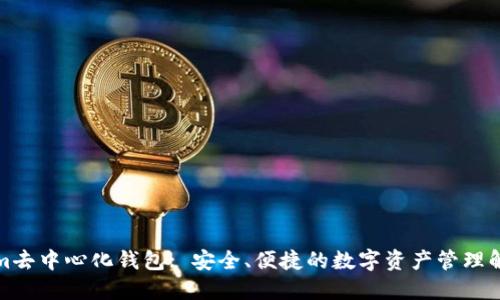 Tokenim去中心化钱包: 安全、便捷的数字资产管理解决方案