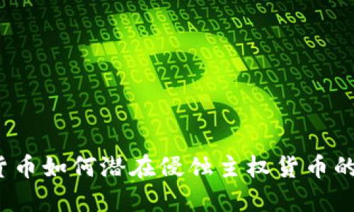 加密货币如何潜在侵蚀主权货币的利益?