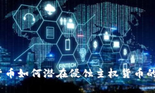 加密货币如何潜在侵蚀主权货币的利益?