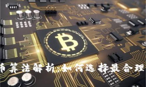 加密货币算法解析:如何选择最合理的算法?