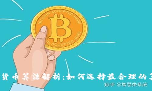 加密货币算法解析:如何选择最合理的算法?