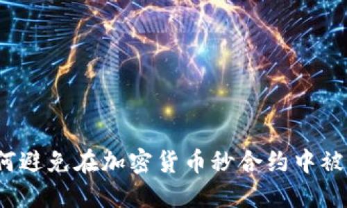 如何避免在加密货币秒合约中被骗?