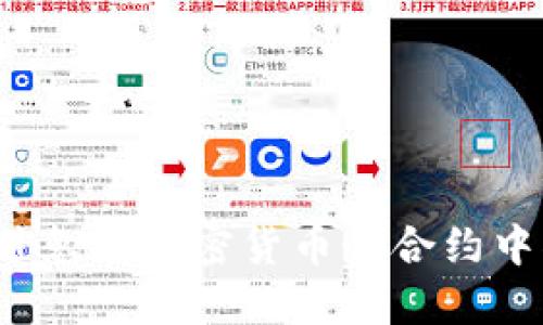 如何避免在加密货币秒合约中被骗?